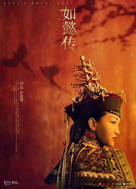 如懿传/豆瓣6.6分/2018/全集